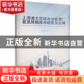 上海迪士尼综合水处理厂氨氮降解技术研究及应用