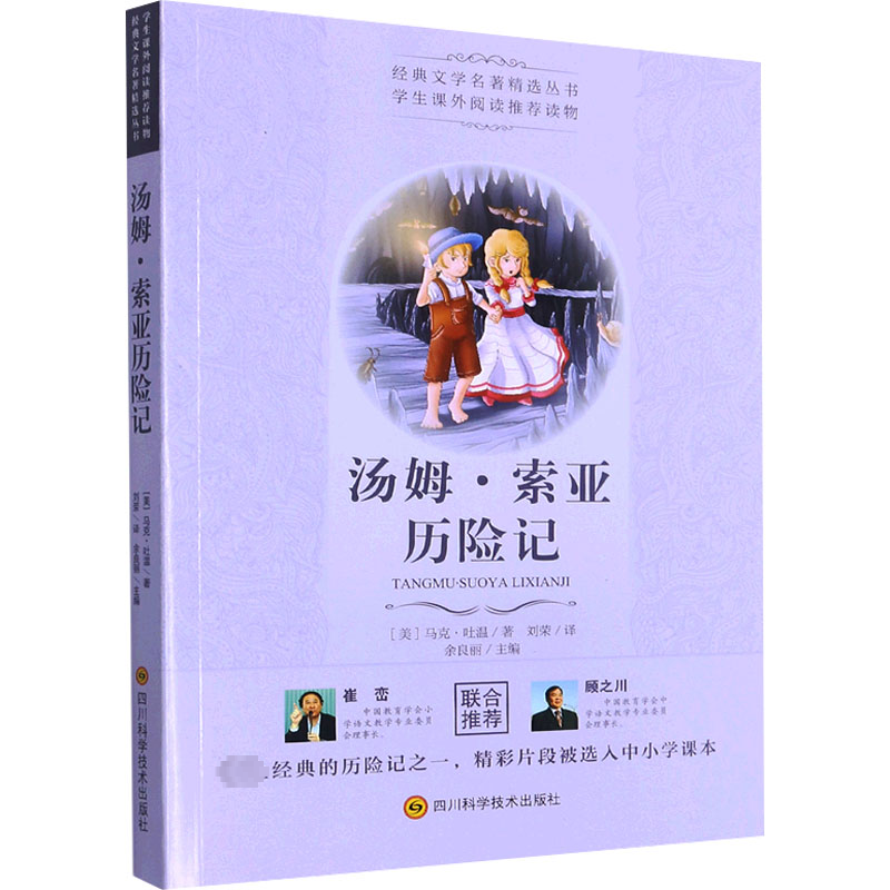 【M】汤姆·索亚历险记 (美)马克·吐温 著 余良丽 编 刘荣 译 -9787536488465