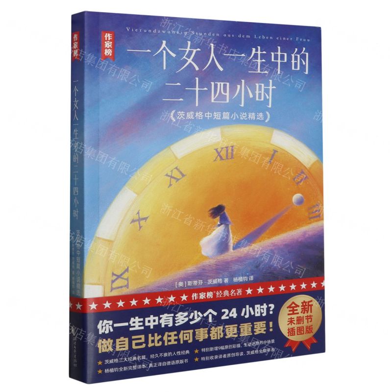 [N]一个女人一生中的二十四小时(茨威格中短篇小说精选)/作家榜-9787533973810高清大图