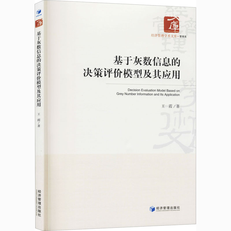 醉染图书基于灰数信息的决策评价模型及其应用9787509669815高清大图