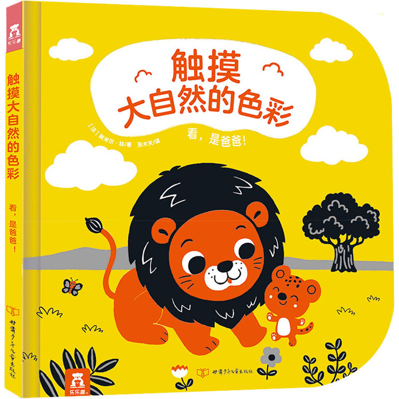 醉染图书看,是爸爸!9787542255884高清大图