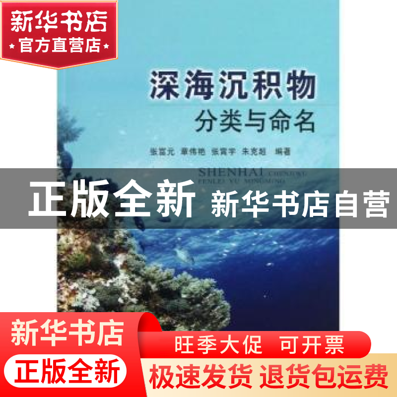 正版 深海沉积物分类与命名 张富元【等】编著 海洋出版社 97875027