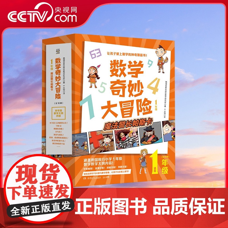 [央视网]数学奇妙大冒险 1年级 湖南少年儿童出版社 9787556262021TJ高清大图