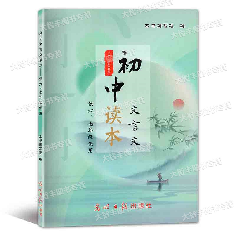 初中文言文读本(供六七年级使用) 初中通用 [正版]2024年新版 初中文言文读本 供六七年级使用67年级 上下册初中教高清大图