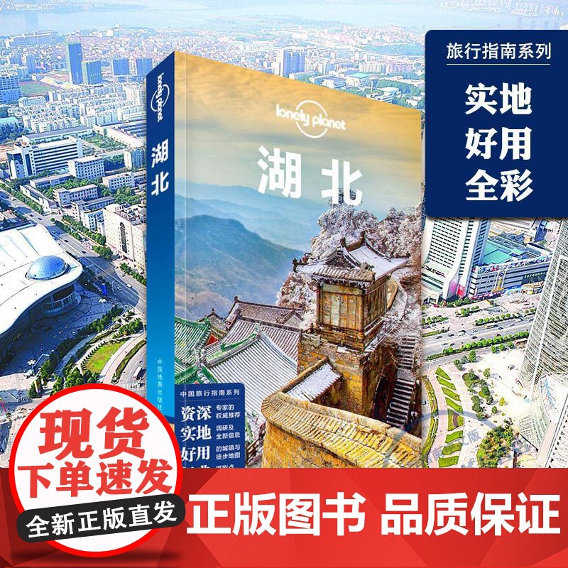 湖北 孤独星球LONELYPLANET国内指南系列 LP自助游 旅游攻略 宜昌 三峡 十堰 神农架 武汉 汉口 襄阳 荆高清大图