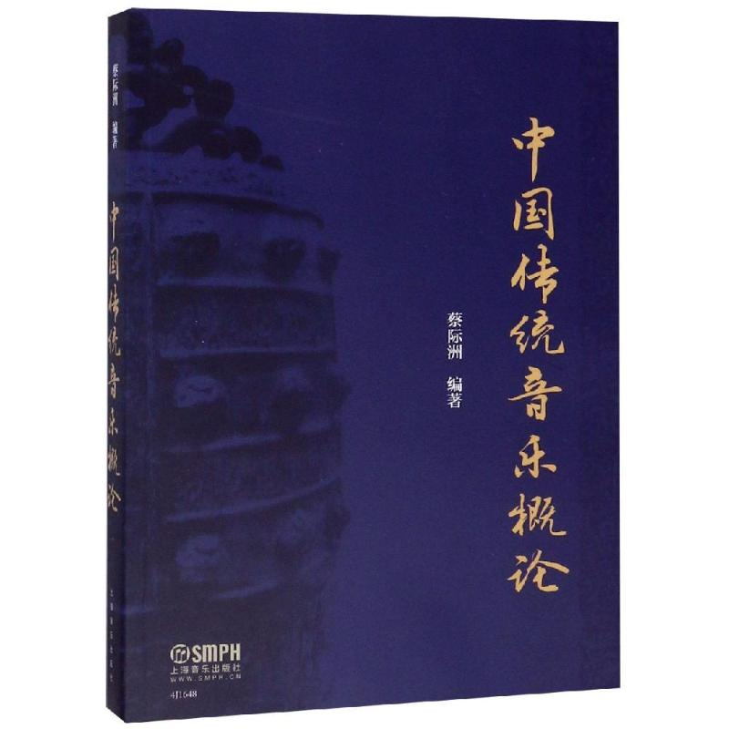 醉染图书中国传统音乐概论9787551763高清大图