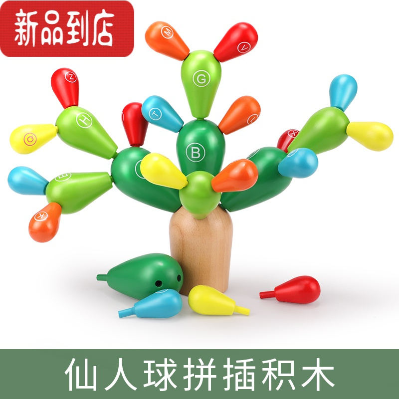 真智力仙人掌仙人球拼插积木儿童蒙氏早教益智玩具1一2岁半宝宝蒙特梭利