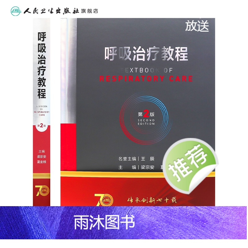 [正版]呼吸治疗教程 第二2版呼吸治疗师临床诊疗指南规范知识技能培训心肺复苏机械通气呼吸机胸肺气道系统疾病内科学人民卫高清大图