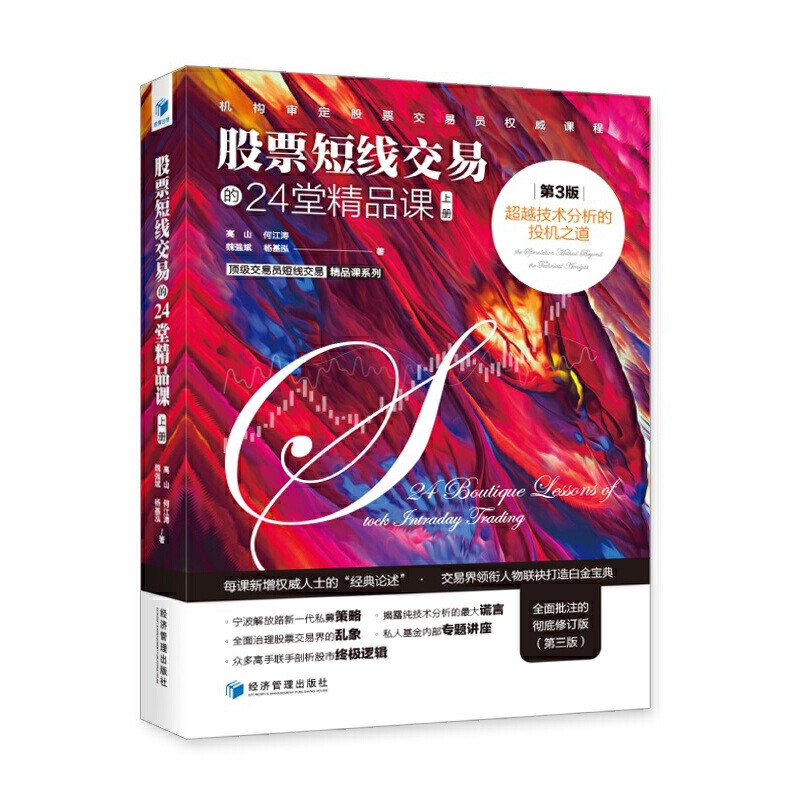 [醉染正版]股票短线交易的24堂精品课-超越技术分析的投机之道 第3版 上下册 高山 著 股票炒股入门基础知识 个人理财高清大图