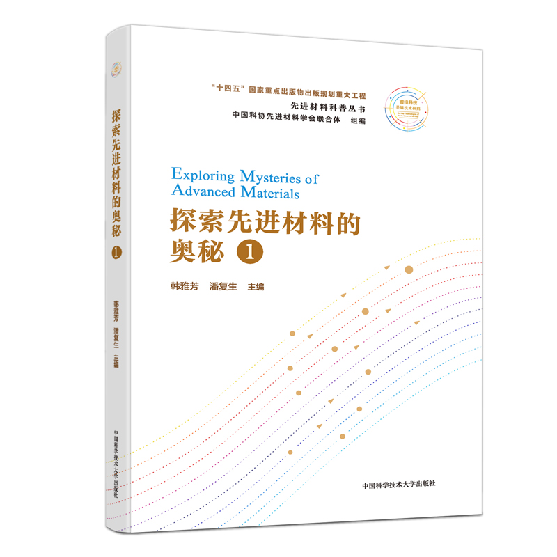 [M]探索先进材料的奥秘(1)/先进材料科普丛书-9787312054198高清大图