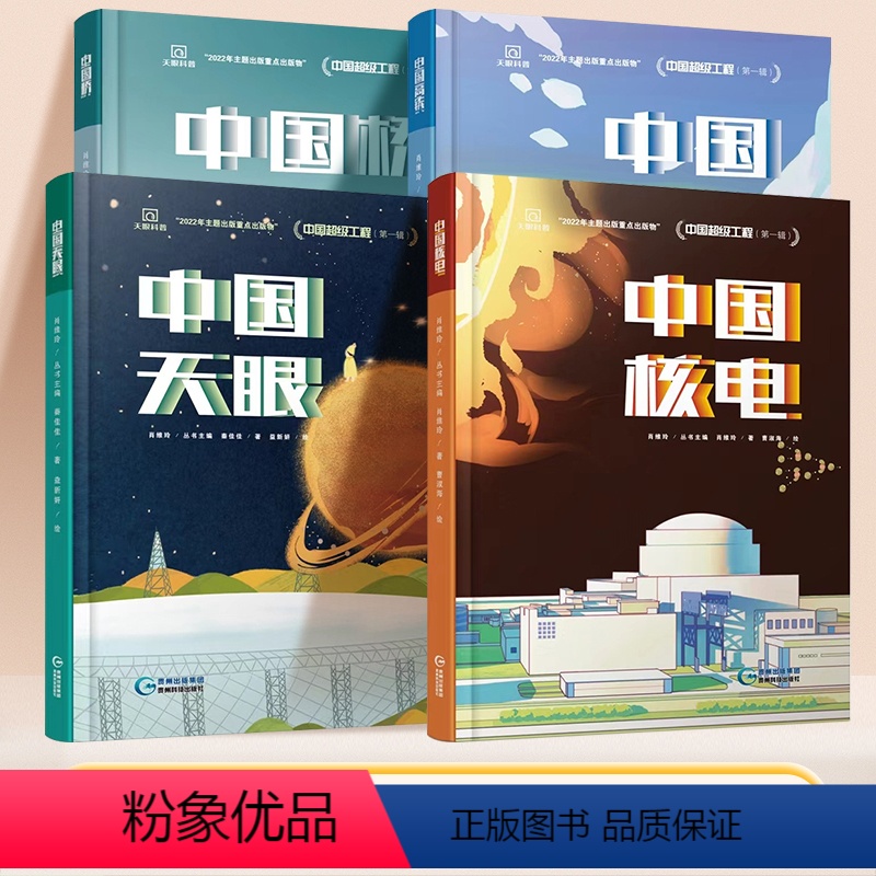 【热卖推荐❤️4册】中国桥+中国天眼+中国核电+中国高铁 【正版】中国超级工程丛书全套4册少儿科学绘本科普百科全书漫画版
