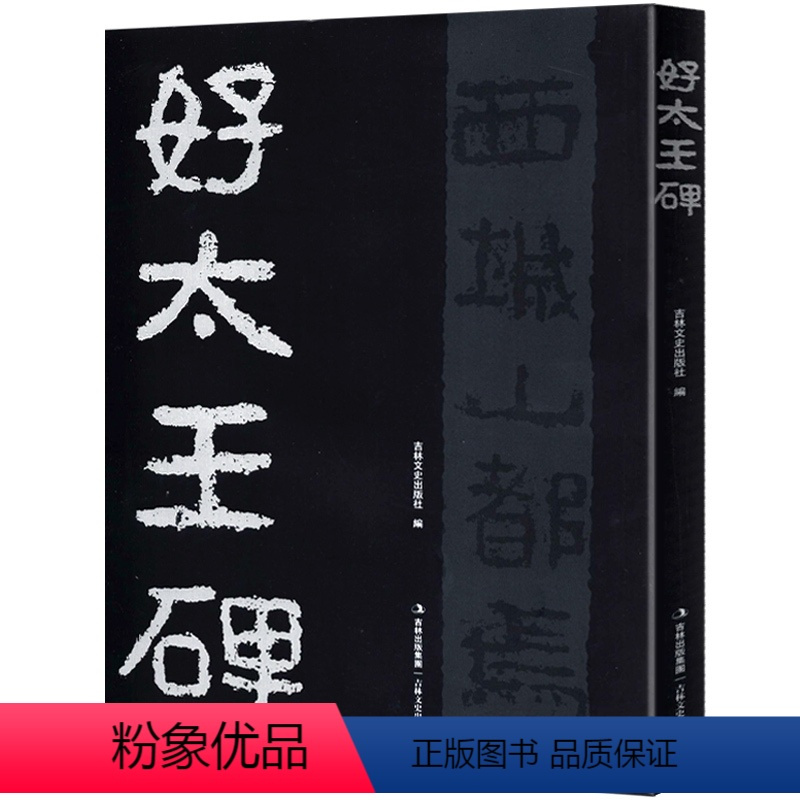 [正版]好大王碑好太王碑放大隶书大16开碑帖拓片字帖原碑原拓版高丽繁体注释碑文考笺书法爱好临摹研究本原大集字集联吉林文