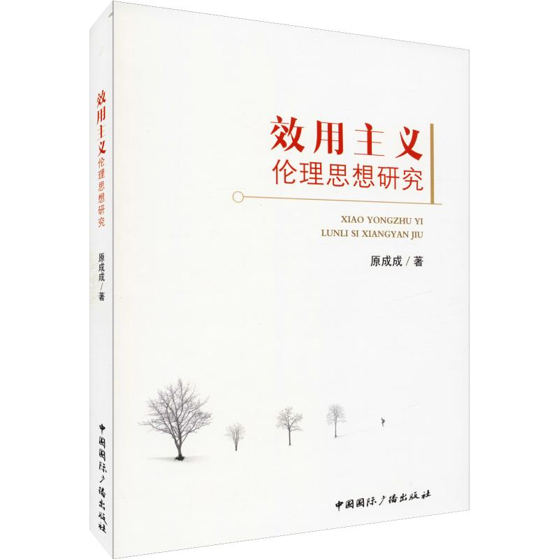 醉染图书效用主义伦理思想研究9787507839708高清大图