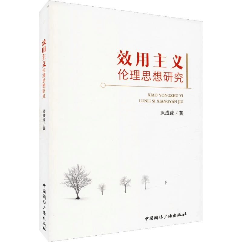 醉染图书效用主义伦理思想研究9787507839708图片