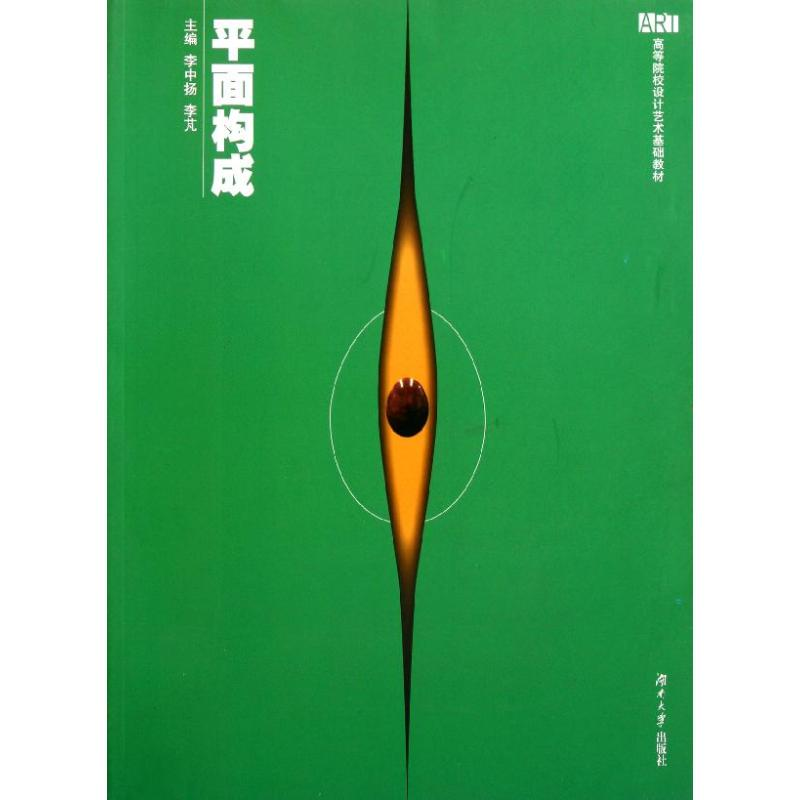 醉染图书平面构成9787566700476高清大图