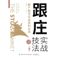 跟庄实战技法(散户 实战获利 第4版)