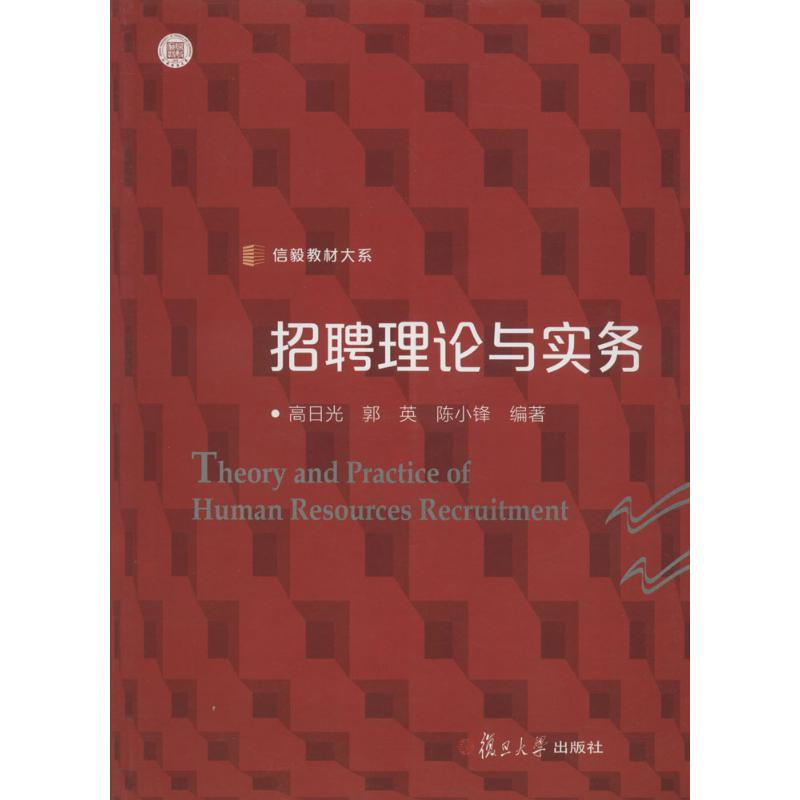 醉染图书招聘理论与实务9787309120196高清大图