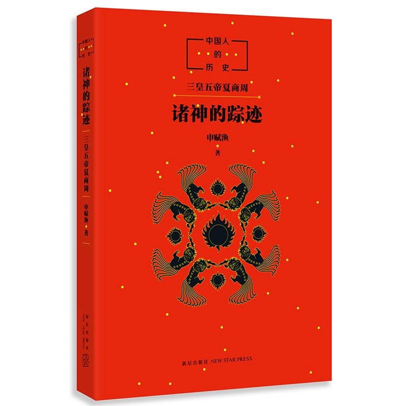 [M]中国人的历史:诸神的踪迹-9787513327725