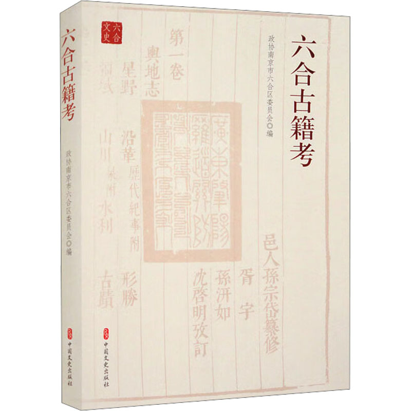 正版新书】六合古籍考政协南京市六合区委员会 编9787520542692