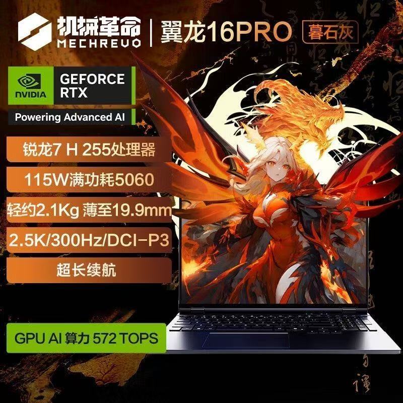 [政府补贴]机械革命(MECHREVO)翼龙16Pro游戏本 暮石灰 R7 H 255 RTX5060 32G+1T 轻薄旗舰电竞游戏本高清大图