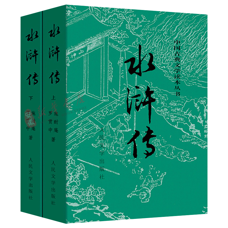 [限量1000本]水浒传(上下)[精装版] [正版]水浒传上下2册施耐庵著 原著四大名著中国古典小说 完整版无删减九年级高清大图