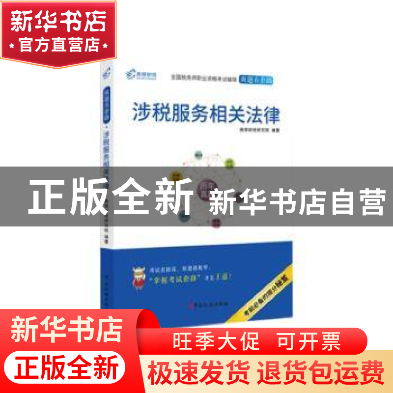 正版 涉税服务相关法律 高顿财经研究院 编著 中国税务出版社 978高清大图
