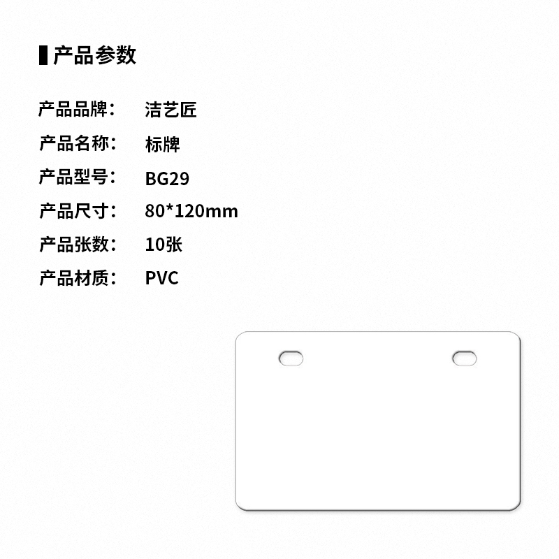 洁艺匠 BG29 标签标牌 80*120mm*10片/盒 (计价单位:盒)白色高清大图