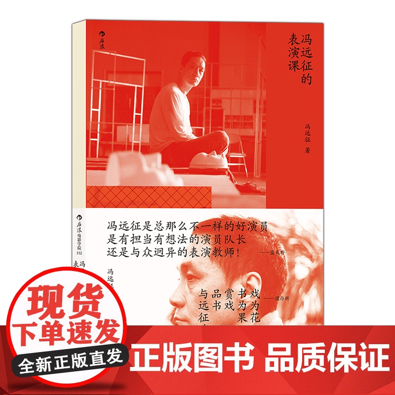 [央视网]电影学院152 冯远征的表演课 冯远征首谈我怎么教表演 濮存昕吴刚等人寄语 分享近40载戏影人生 冯远征 著高清大图