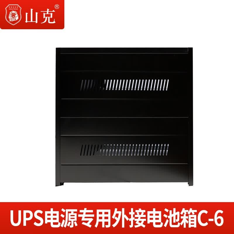 山克 UPS不间断电源蓄电池箱 C-6外接电池箱 可容100AH电池6只或38AH电池12只(605*470*615)