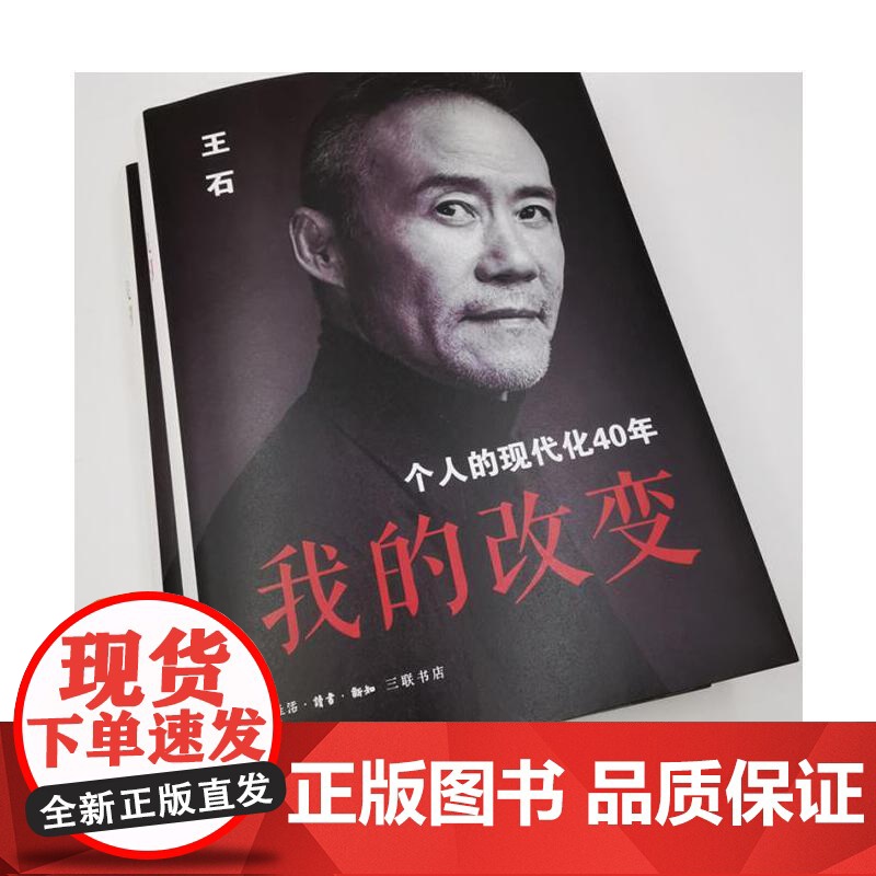 我的改变:个人的现代化40年(万科集团创始人王石先生的全新自传)团购电话:400 生活读书新知三联书店 正版书籍高清大图