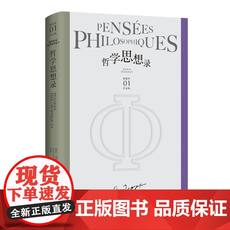 哲学思想录 [法]德尼·狄德罗 罗芃 章文 译 狄德罗作品集 辩证唯物主义哲学家代表作品 经典必读 上海译文出版社 正版高清大图