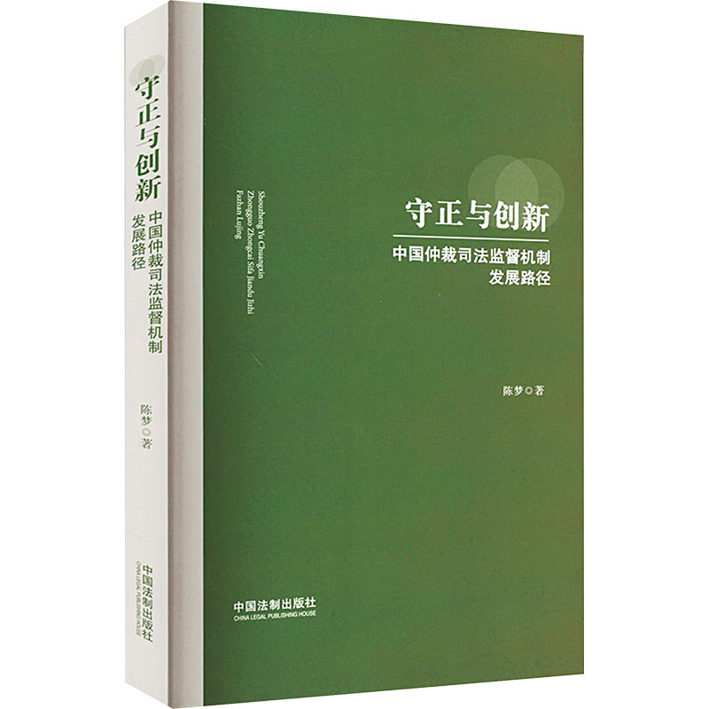 [M]守正与创新 中国仲裁司法监督机制发展路径-9787521641738高清大图