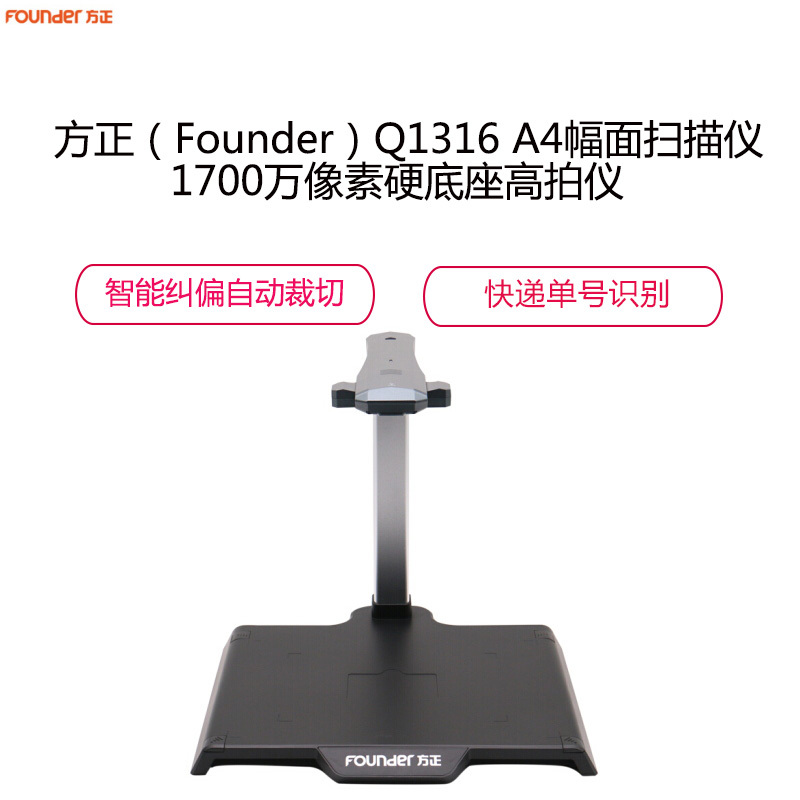 方正(Founder)Q1316 A4幅面扫描仪 1700万像素硬底座高拍仪