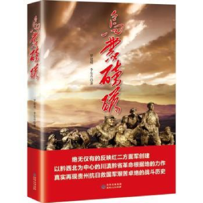 全新正版乌蒙磅礴(重印)9787221092052贵州人民出版社