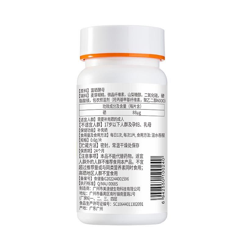 送赠品]美澳健 药房版高含量有机硒富硒酵母硒片90片官方药房正品啤酒酵母素片男女成人中老年人缺硒补硒片补晒元素片营养品图片