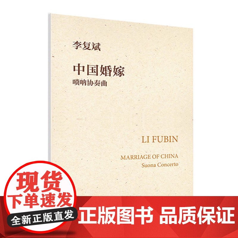 正版中国婚嫁 唢呐协奏曲 人民音乐出版社 李复斌 民族管弦乐总谱和交响乐总谱 全国高中音乐教材书籍 唢呐协奏曲谱曲集书籍