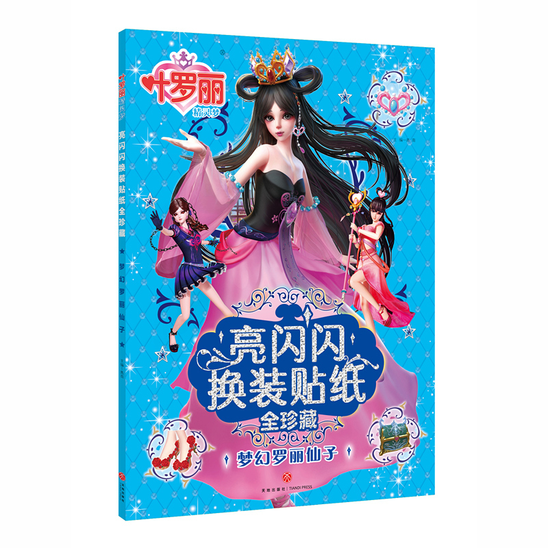 贴纸书女孩美丽公主换装粘贴贴画3-4-5-6岁以上大本美少女生漫画叶萝