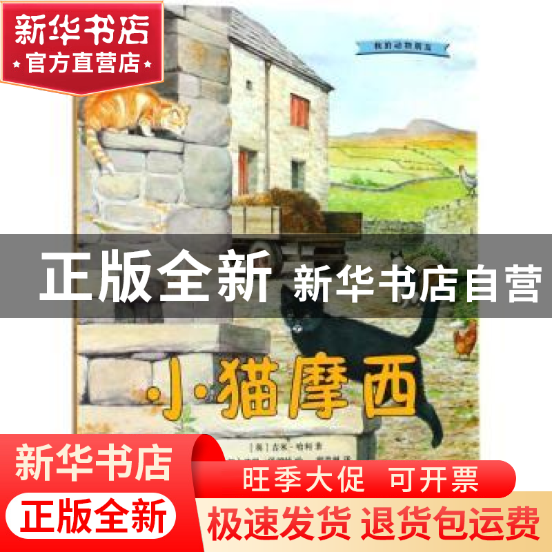 正版 小猫摩西 (英)吉米·哈利著 人民文学出版社 9787020132676高清大图