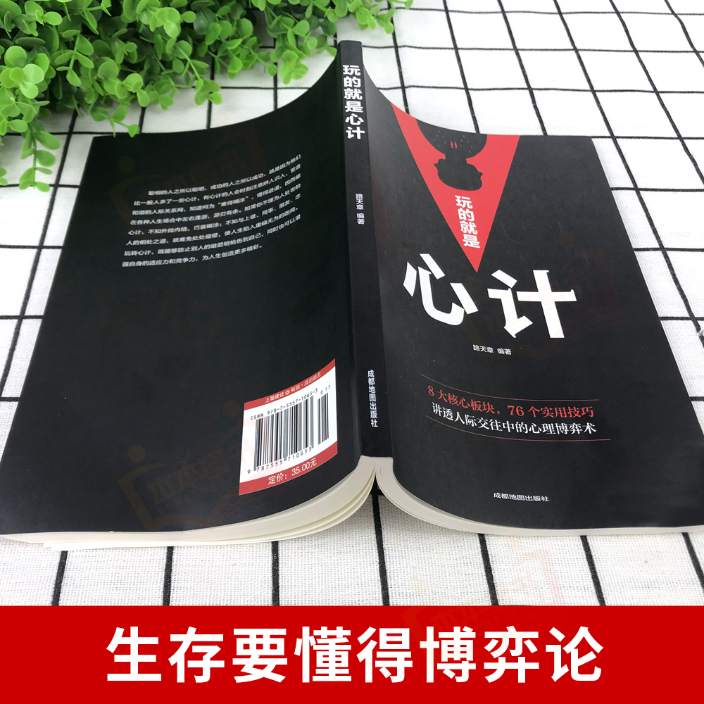 [2本]心计+智慧策略 [正版]玩的就是心计书籍心理学职场人际交往沟通说话技巧社交能力提升控心术成功励志做人做事得经典智高清大图