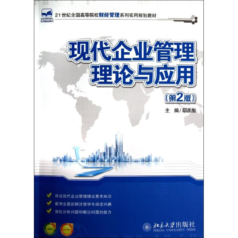 醉染图书现代企业管理理论与应用(第2版)9787301216033