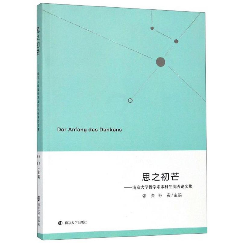 [醉染正版]思之初芒——南京大学哲学系本科生论文集张亮 哲学宗教书籍高清大图