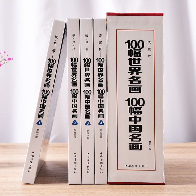 [醉染正版]正版 一定要看的100幅世界名画100幅中国名画 一本书读懂中外绘画史高清世界经典名画欣赏人类名画作品绘高清大图