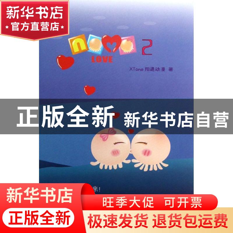 正版 NOMOLOVE:2 XTone翔通动漫著 中央广播电视大学出版社 97873