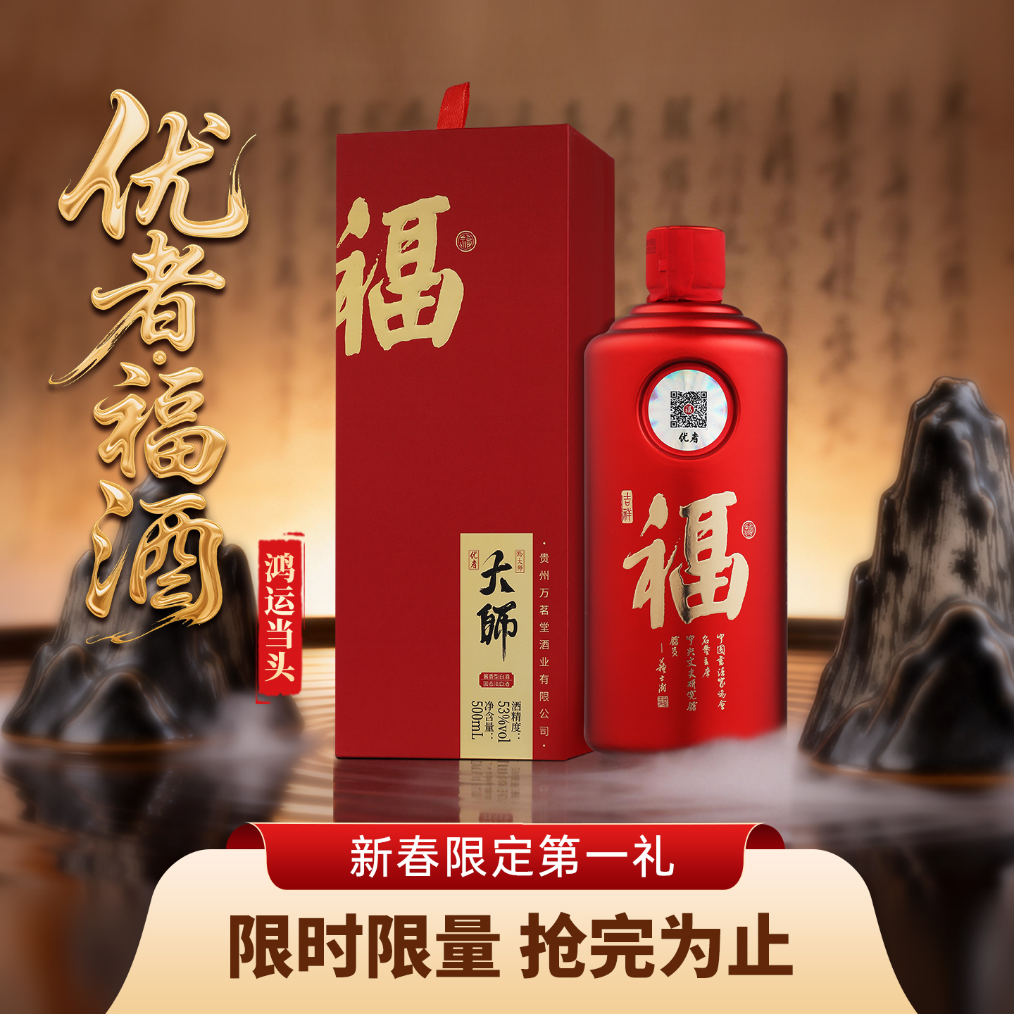 优者福酒(鸿运当头)53度酱香型优级白酒过年送礼商务宴请高清大图