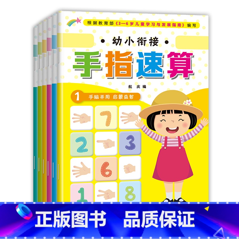 手指速算 【正版】幼小衔接手指速算全6册3-6岁宝宝左右脑全脑开发儿童益智游戏书手脑并用 启蒙益智练习册亲子早教书