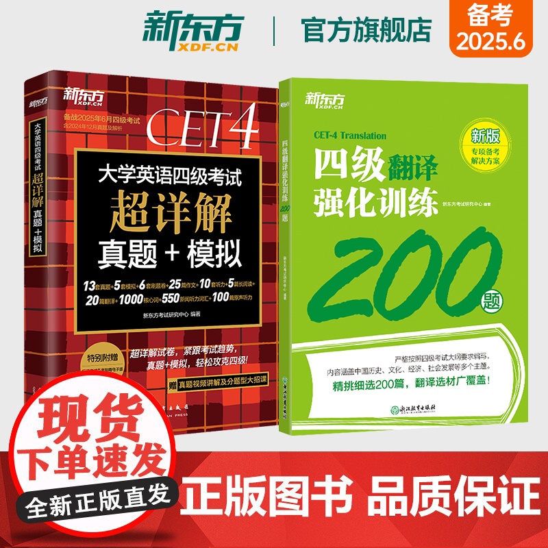 新东方店 备考2025年6月四级考试英语真题超详解试卷+四级翻译强化训练200题 大学cet4专项书籍新题型练习题全真模高清大图