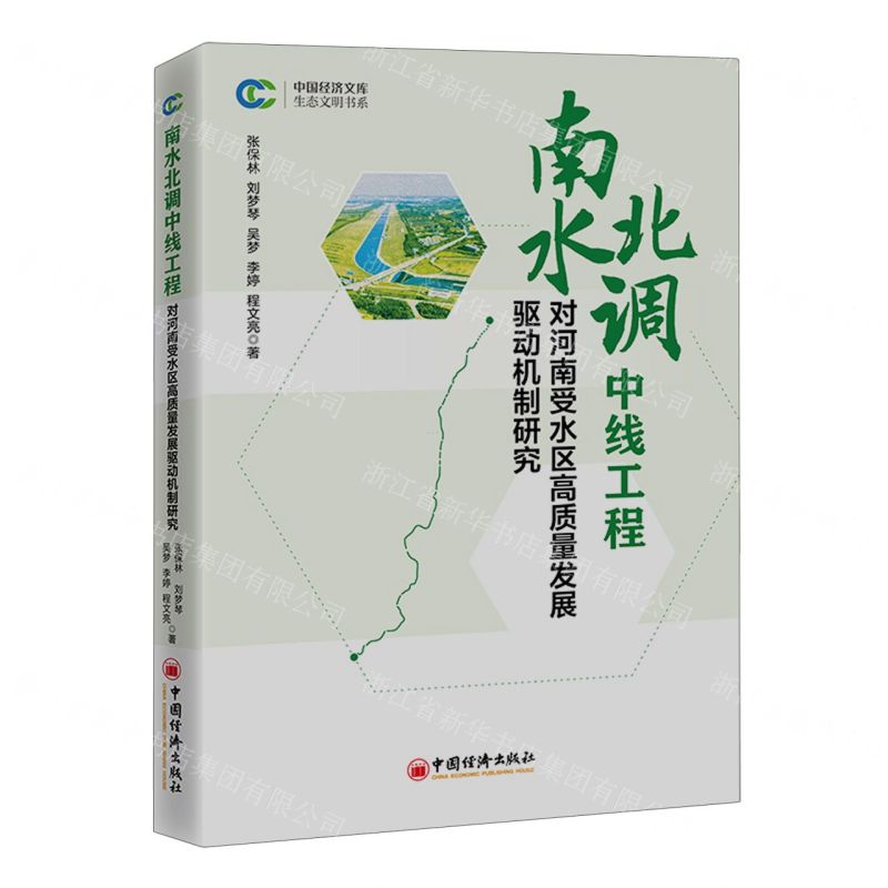 [N]南水北调中线工程对河南受水区高质量发展驱动机制研究/生态文明书系/中国经济文库-9787513672238高清大图