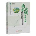 南水北调中线工程对河南受水区高质量发展驱动机制研究/生态文明书系/中国经济文库