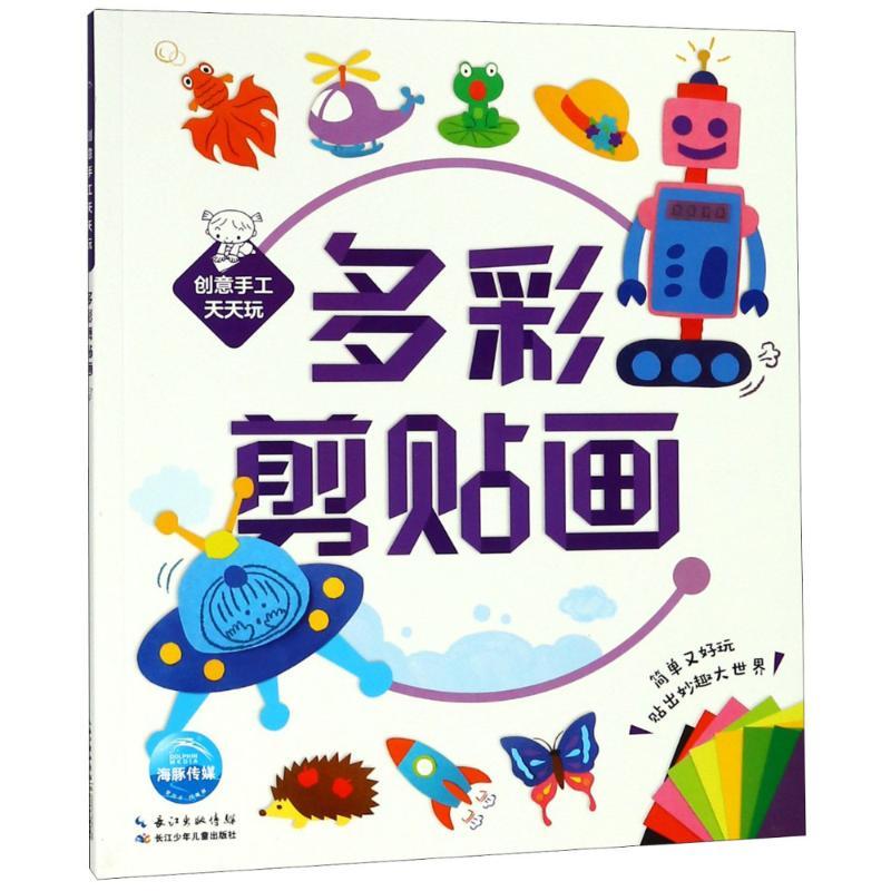创意手工天天玩 多彩剪贴画 海豚低幼馆 编 少儿 文轩网