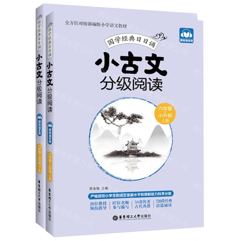 [N]小古文分级阅读(6年级+小升初上下)/国学经典日日诵-9787562861454